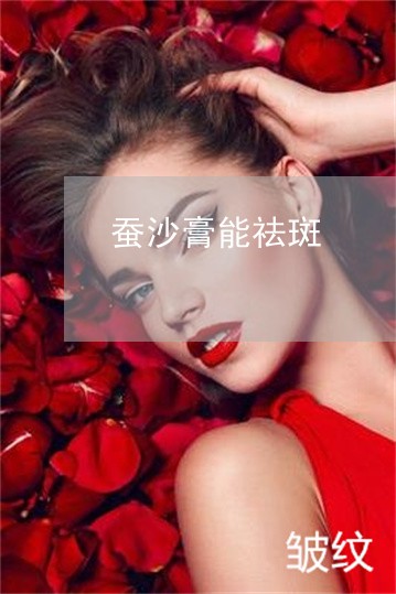 蚕沙膏能祛斑