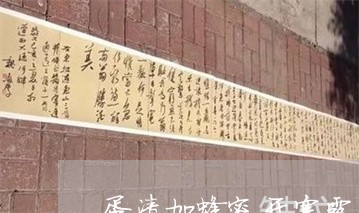 蛋清加蜂蜜开塞露能美白祛斑吗