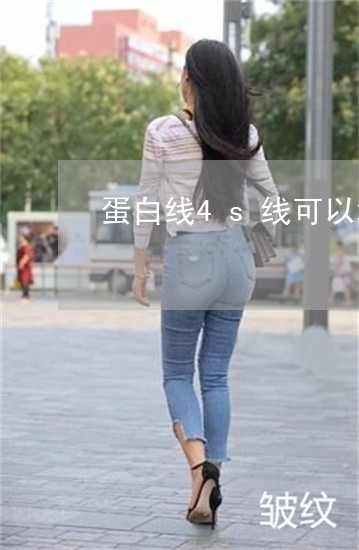 蛋白线4s线可以填充法令纹吗