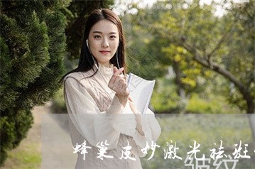 蜂巢皮妙激光祛斑价格