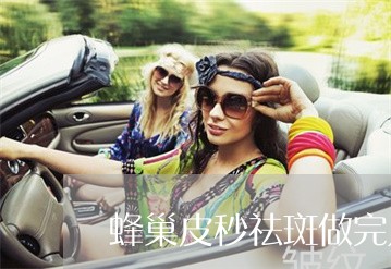 蜂巢皮秒祛斑做完几天结痂
