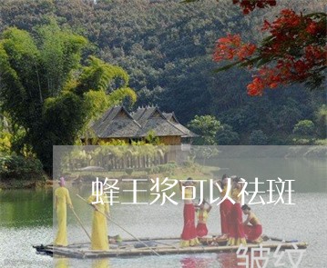 蜂王浆可以祛斑