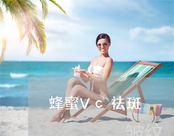 蜂蜜Vc祛斑