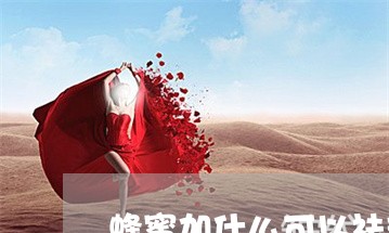 蜂蜜加什么可以祛斑吗