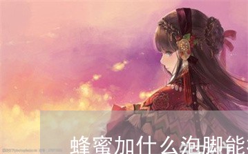 蜂蜜加什么泡脚能祛斑