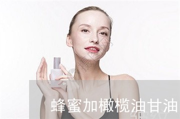 蜂蜜加橄榄油甘油能祛斑吗