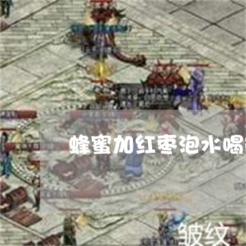 蜂蜜加红枣泡水喝能祛斑吗