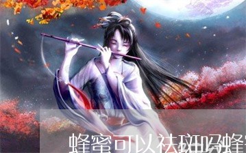 蜂蜜可以祛斑吗蜂蜜怎么涂脸