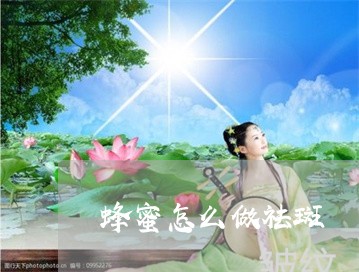 蜂蜜怎么做祛斑