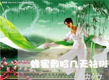 蜂蜜敷脸几天祛斑