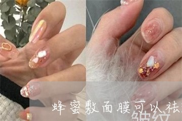 蜂蜜敷面膜可以祛斑吗