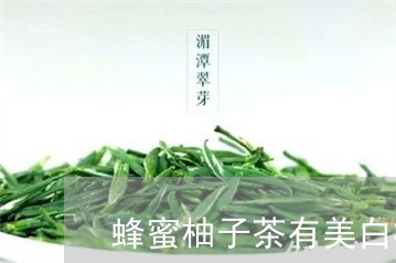 蜂蜜柚子茶有美白祛斑的功效吗