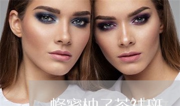 蜂蜜柚子茶祛斑