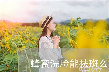 蜂蜜洗脸能祛斑么