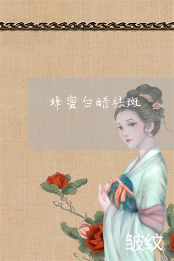 蜂蜜白醋祛斑