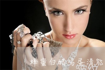蜂蜜白醋鸡蛋清能美白祛斑吗 蜂蜜白醋鸡蛋清能美白祛斑吗