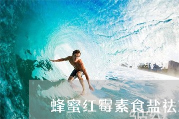 蜂蜜红霉素食盐祛斑视频 蜂蜜红霉素食盐祛斑视频