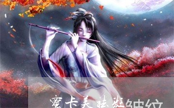 蜜卡美祛斑