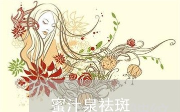 蜜汁泉祛斑