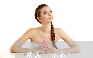 蝶美蒄祛斑