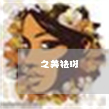 螕之美祛斑