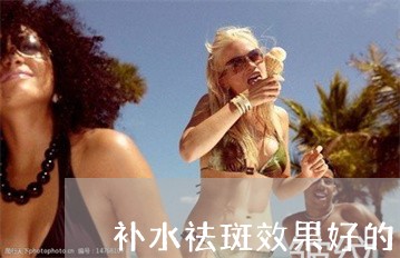 补水祛斑效果好的面膜推荐