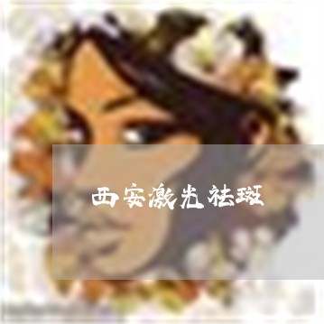 西安激光祛斑