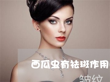 西瓜虫有祛斑作用吗