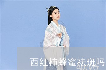 西红柿蜂蜜祛斑吗