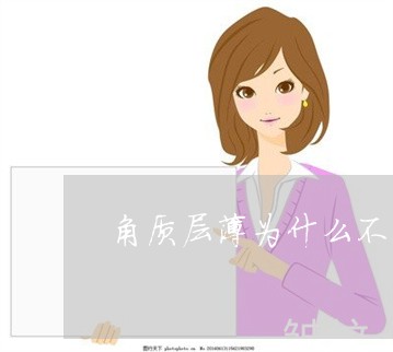角质层薄为什么不能做祛斑手术 角质层薄为什么不能做祛斑手术
