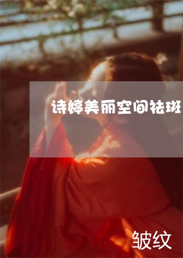 诗婷美丽空间祛斑