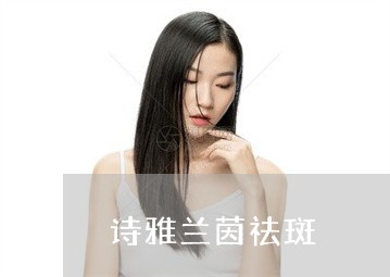 诗雅兰茵祛斑 诗雅兰茵祛斑