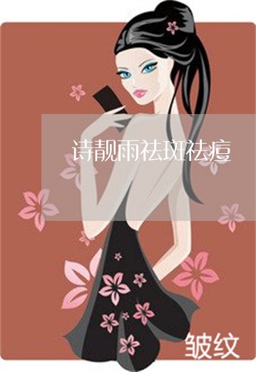 诗靓雨祛斑祛痘