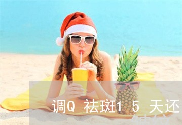 调Q祛斑15天还没脱完痂