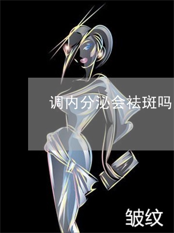 调内分泌会祛斑吗