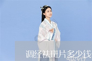 调经祛斑片多少钱一盒吉林敖东