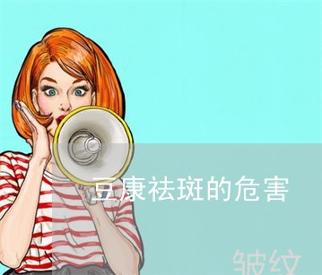 豆康祛斑的危害 豆康祛斑的危害