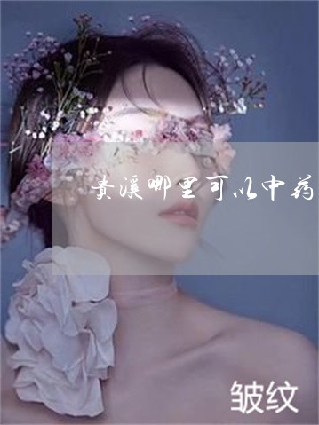 贵溪哪里可以中药内调祛斑 贵溪哪里可以中药内调祛斑