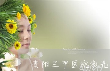 贵阳三甲医院激光祛斑