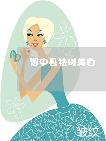 资中县祛斑美白