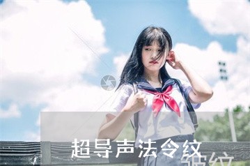 超导声法令纹