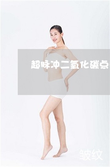 超脉冲二氧化碳点阵激光祛斑