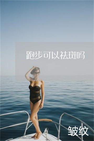 跑步可以祛斑吗