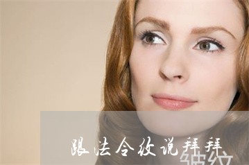 跟法令纹说拜拜