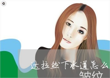 达拉然下水道怎么去法令纹