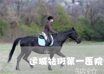 运城祛斑第一医院快找 运城祛斑第一医院快找