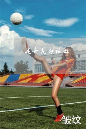 迷奇美白祛斑