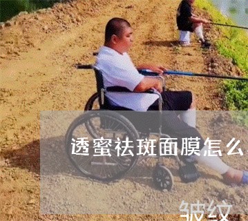 透蜜祛斑面膜怎么样