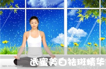 透蜜美白祛斑精华霜