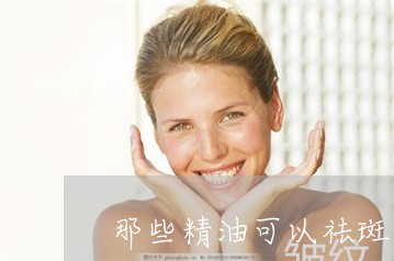 那些精油可以祛斑